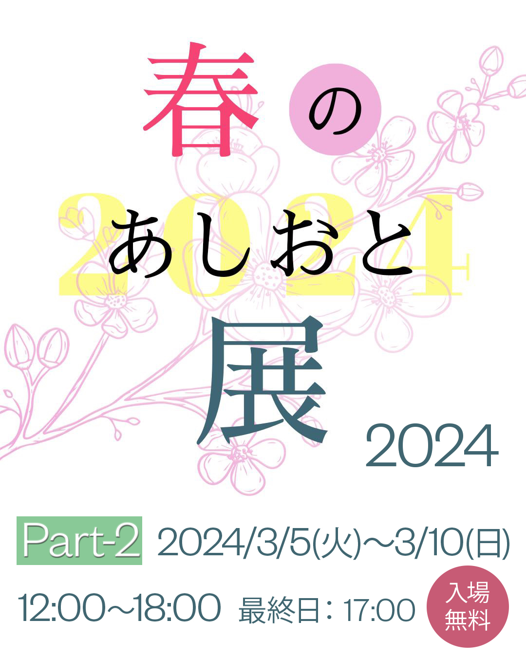 春のあしおと展2024 Part-2