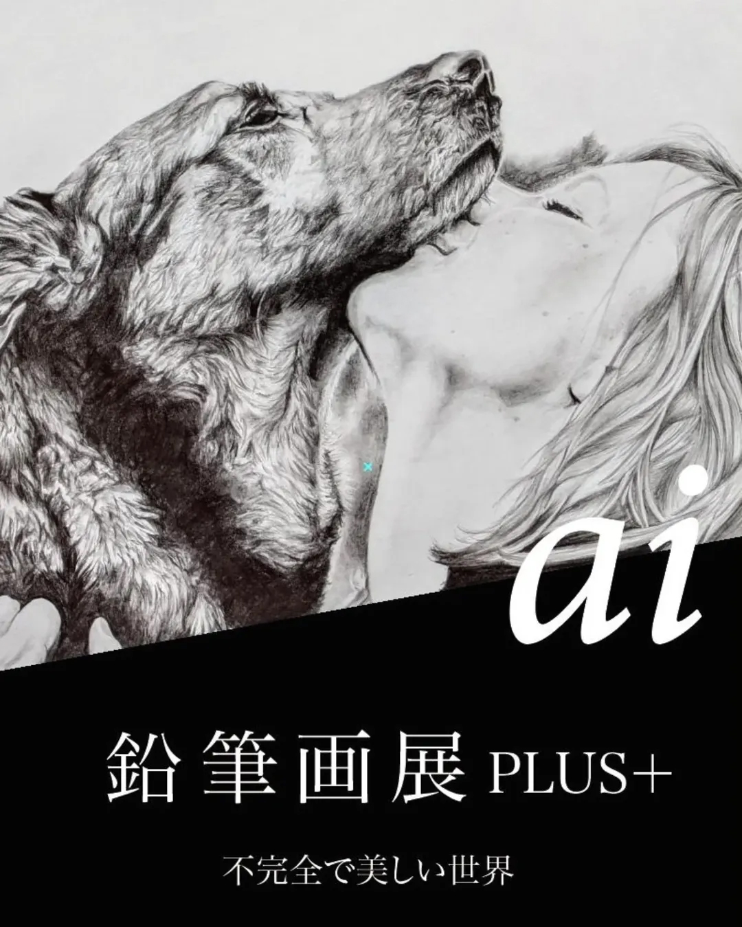 ai鉛筆画展PLUS+ 〜不完全で美しい世界〜