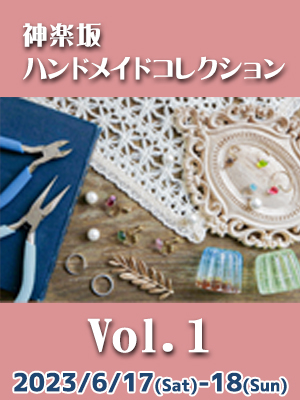 神楽坂ハンドメイドコレクション Vol.1