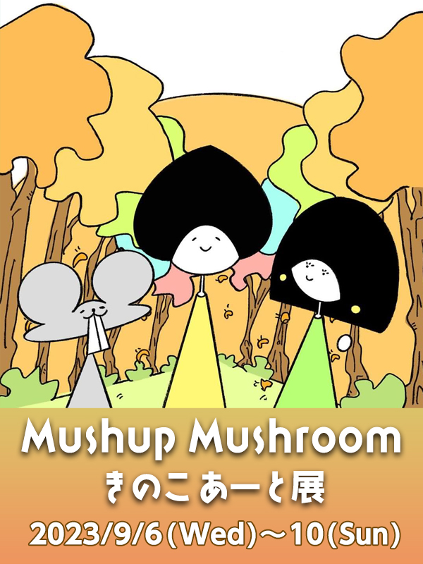 Mushup Mushroom きのこあーと展